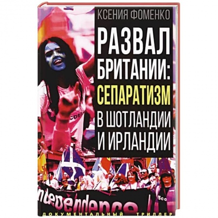 Другие страны Европы, книга Развал Британии: сепаратизм в Шотландии и Ирландии заказать