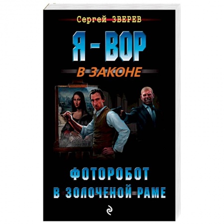 Боевики, военные, книга Фоторобот в золоченой раме заказать