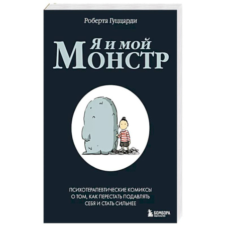 Психология, книга Я и мой монстр. Психотерапевтические комиксы о том, как перестать подавлять себя и стать сильнее заказать