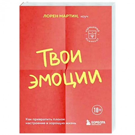 Практическая психология, книга Твои эмоции. Как превратить плохое настроение в хорошую жизнь заказать