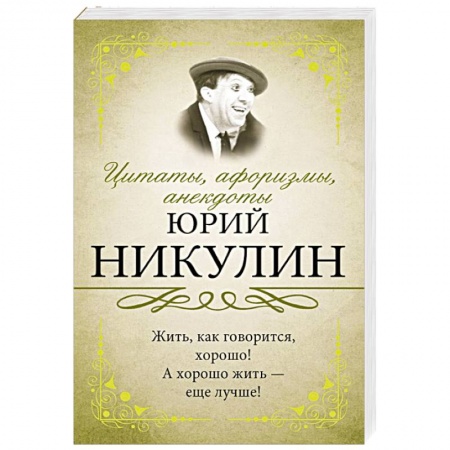 Афоризмы, юмор, сатира, книга Цитаты, афоризмы, анекдоты заказать