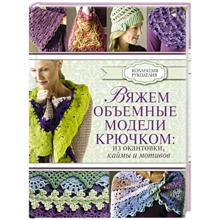 Книги, книга Вяжем объемные модели крючком: из окантовки, каймы и мотивов заказать