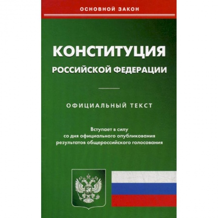 Нормативные правовые акты, книга Конституция Российской Федерации заказать