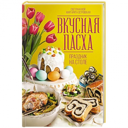 Православная кулинария, книга Вкусная Пасха. Праздник на столе заказать