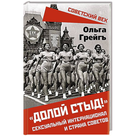 Эссе, письма, очерки, книга Долой стыд!. Сексуальный интернационал и страна советов заказать