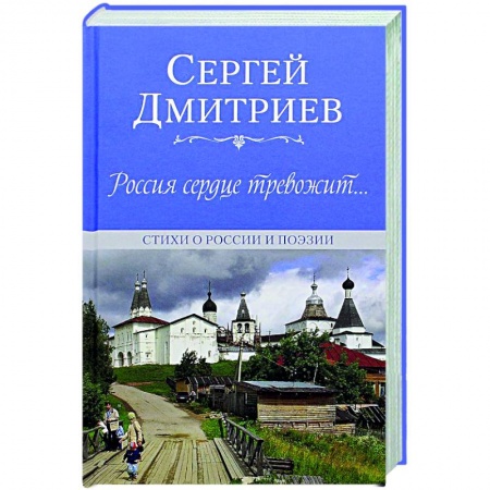 Русская поэзия, книга Россия сердце тревожит...Стихи о России и поэзии заказать