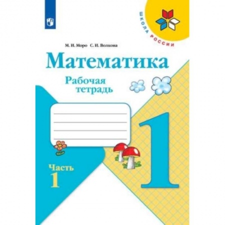 Математика. Алгебра. Геометрия, книга Математика. 1 класс. Рабочая тетрадь. В 2-х частях. Часть 1. заказать