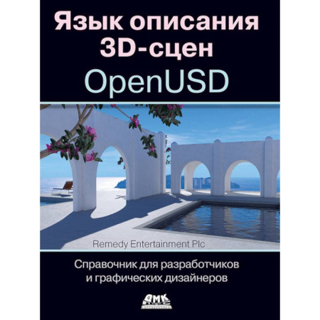 Графика и дизайн, книга Язык описания 3D-сцен OpenUSD. Справочник для разработчиков и графических дизайнеров заказать