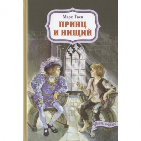 Зарубежная литература для детей, книга Принц и нищий заказать
