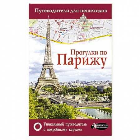 Франция, книга Прогулки по Парижу заказать