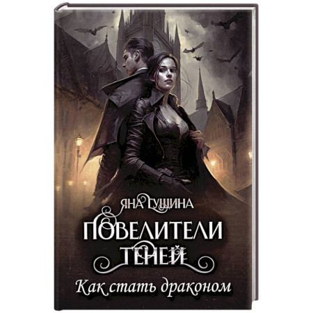 Русское фэнтези, книга Повелители теней. Как стать драконом заказать