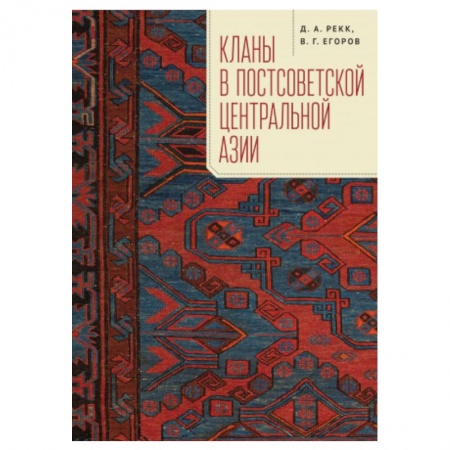 Новая и новейшая история, книга Кланы в постсоветской Центральной Азии заказать