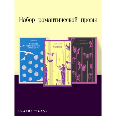 Зарубежная современная проза, книга Набор романтической прозы (из 3-х книг Дж.Фаулза: 'Мантисса', 'Женщина французского лейтенанта', 'Коллекционер') заказать