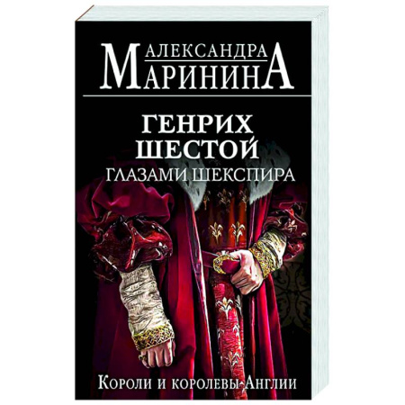Великобритания, книга Генрих Шестой глазами Шекспира заказать