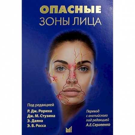 Специальная медицина, книга Опасные зоны лица заказать