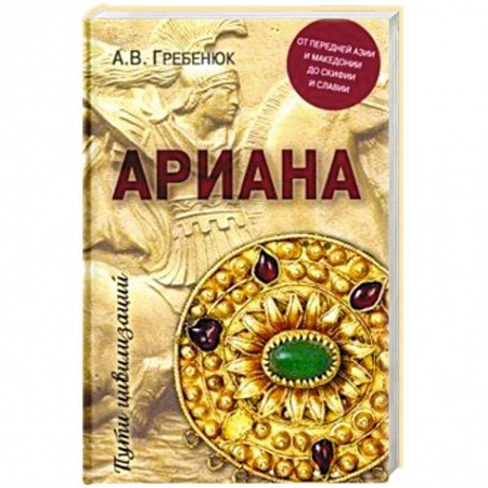 Всемирная история, книга Ариана. От Передней Азии и Македонии до Скифии и Славии заказать
