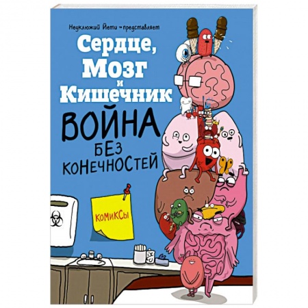 Комиксы. Манга, книга Сердце  Мозг и Кишечник. Война без конечностей заказать