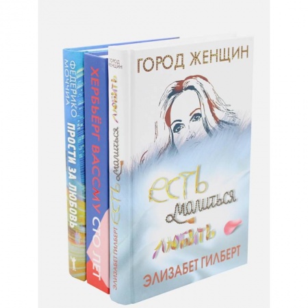 Зарубежный любовный роман, книга Знаменитые книги о любви. Выпуск 2 . Комплект из 3-х книг заказать