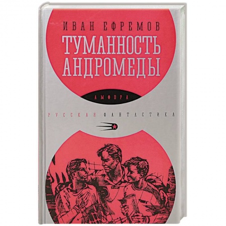Книги, книга Туманность Андромеды заказать