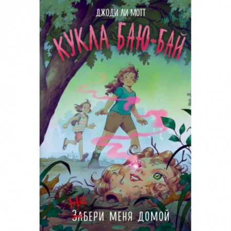 Мистика. Фантастика. Фэнтези, книга Кукла Баю-Бай заказать