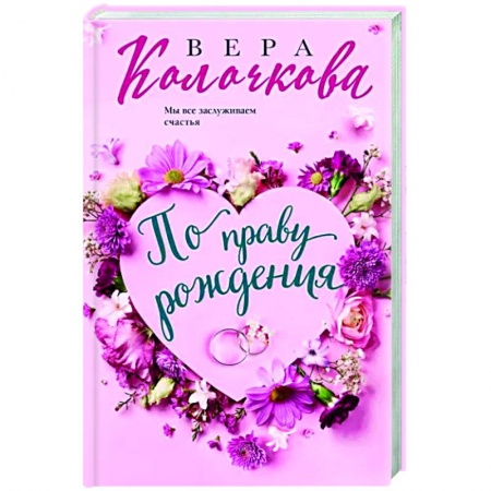Отечественный любовный роман, книга По праву рождения заказать