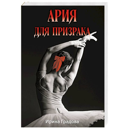Отечественный женский детектив, книга Ария для призрака заказать