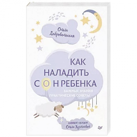 Возрастная психология, книга Как наладить сон ребенка. Важные знания, практические советы, сонные сказки заказать