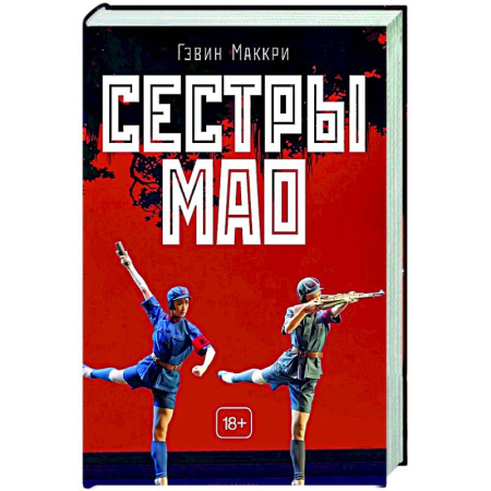Зарубежная современная проза, книга Сестры Мао заказать