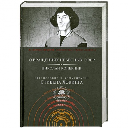 Книги, книга О вращениях небесных сфер. Николай Коперник заказать