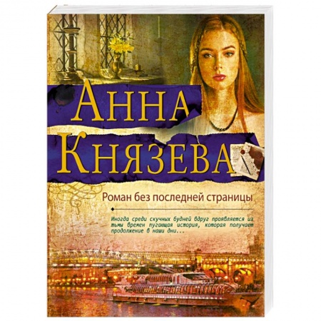 Отечественный женский детектив, книга Роман без последней страницы заказать