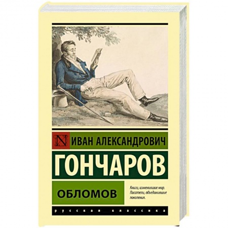 Русская классика, книга Обломов заказать