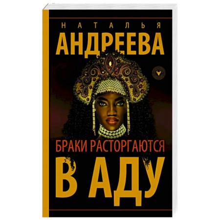 Отечественный женский детектив, книга Браки расторгаются в аду заказать