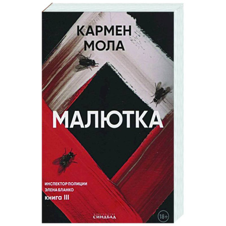 Зарубежный детектив, книга Малютка заказать
