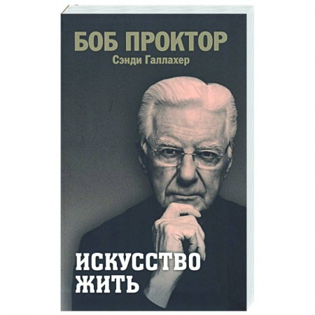 Практическая психология, книга Искусство жить заказать