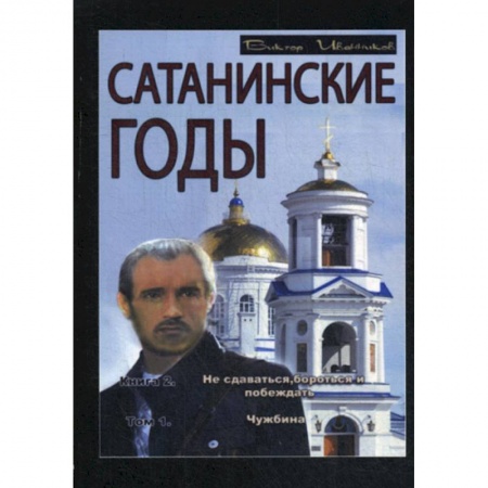 Русская современная проза, книга Сатанинские годы заказать