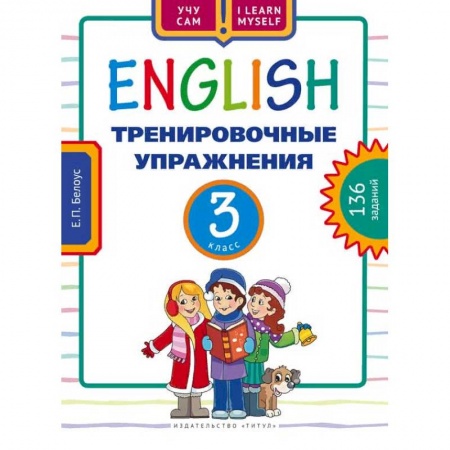 Учебники, самоучители, пособия, книга Английский язык. 3 класс. Тренировочные упражнения. 136 заданий. Учебное пособие заказать