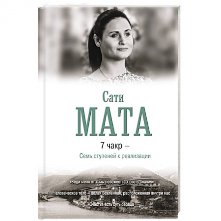 Йога. Философия и течения, книга 7 чакр - Семь ступеней к реализации заказать