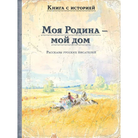 Русская классика для детей, книга Моя Родина - мой дом. Рассказы русских писателей заказать