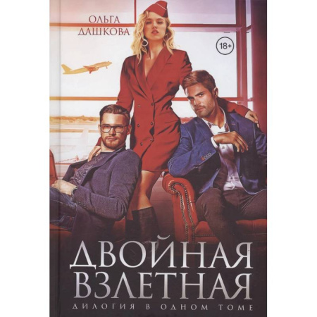 Отечественный любовный роман, книга Двойная взлетная заказать