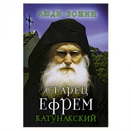 Жития русских святых, жизнеописания церковных деятелей, книга Старец Ефрем Катунакский заказать