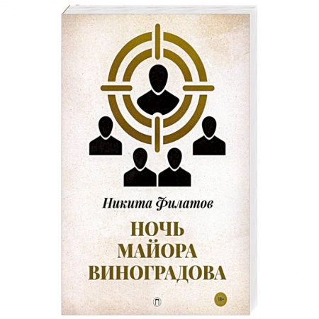 Отечественный мужской детектив, книга Ночь майора Виноградова заказать