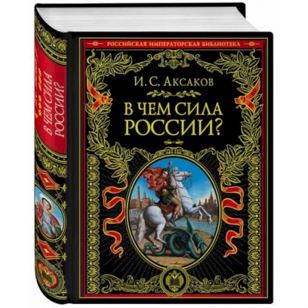 Социальная философия, книга В чем сила России? заказать