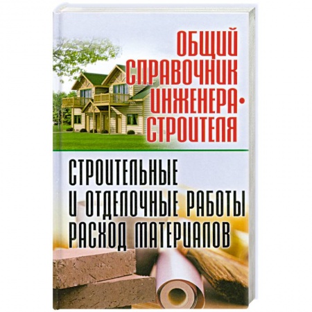 Книги, книга Общий справочник инженера-строителя. Строительные и отделочные работы. Расход материалов заказать