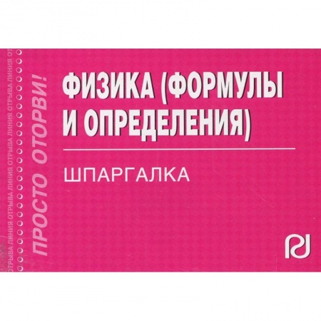 Физика, книга Физика. Формулы и определения. Шпаргалка заказать