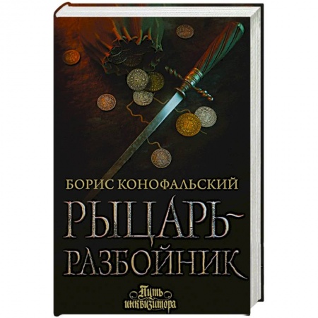 Русское фэнтези, книга Рыцарь-разбойник заказать