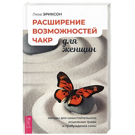 Другие эзотерические учения, книга Расширение возможностей чакр для женщин: методы для самостоятельного исцеления травм и пробуждения. заказать