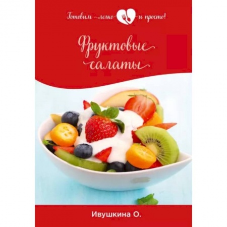 Кулинария, книга Фруктовые салаты заказать