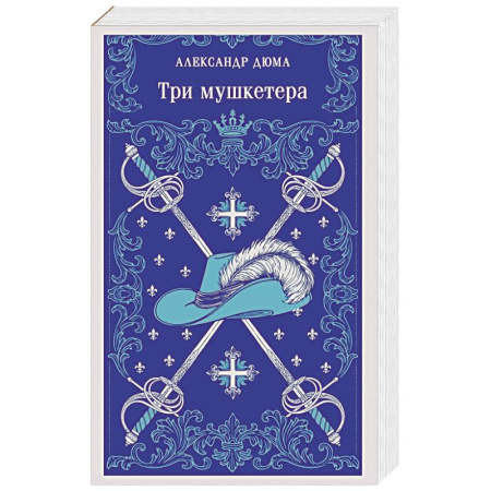 Зарубежная классика, книга Три мушкетера заказать