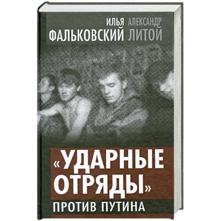 Книги, книга 'Ударные отряды' против Путина заказать
