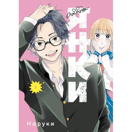 Комиксы. Манга, книга Очкарик-янки. Том 1 заказать